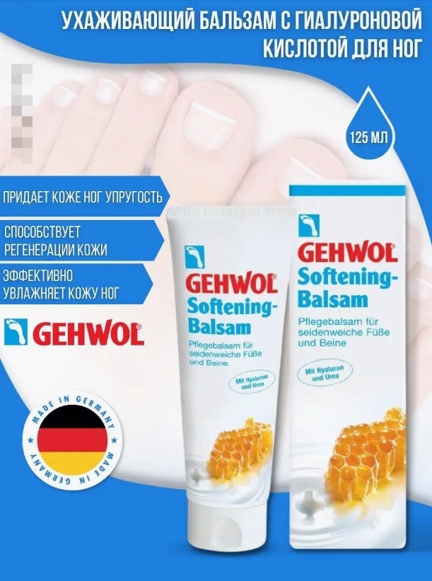 GEHWOL Softening Foot бальзам для ног 125 мл