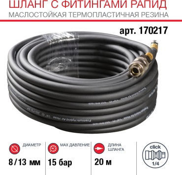 Шланг для компрессора Fubag рапид 13 мм х 20 м