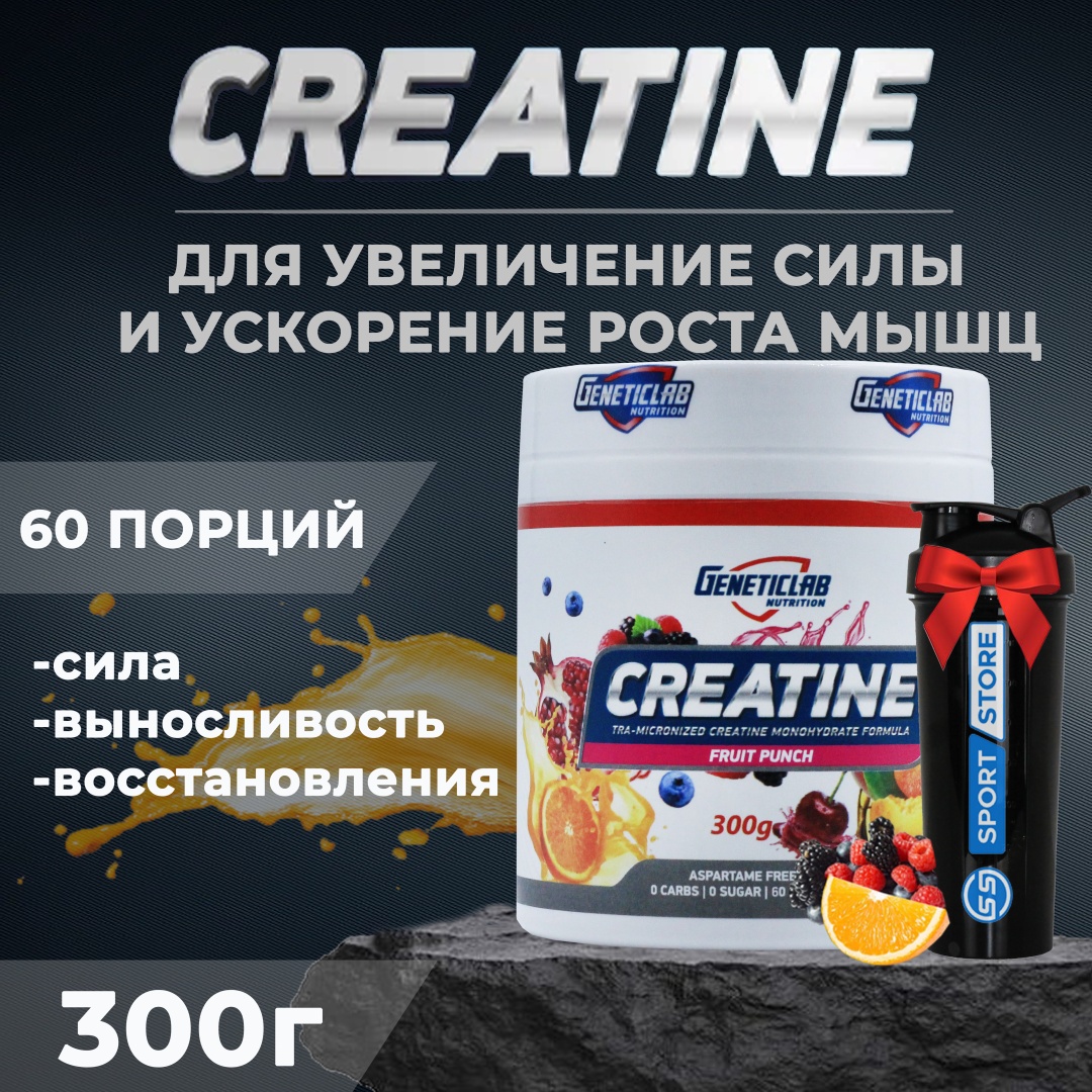 Креатин Geneticlab Nutrition Creatine + Шейкер фруктовый пунш 300 г