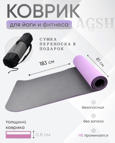 AGHS Коврик для йоги 183*61*0.6 фиолетовый
