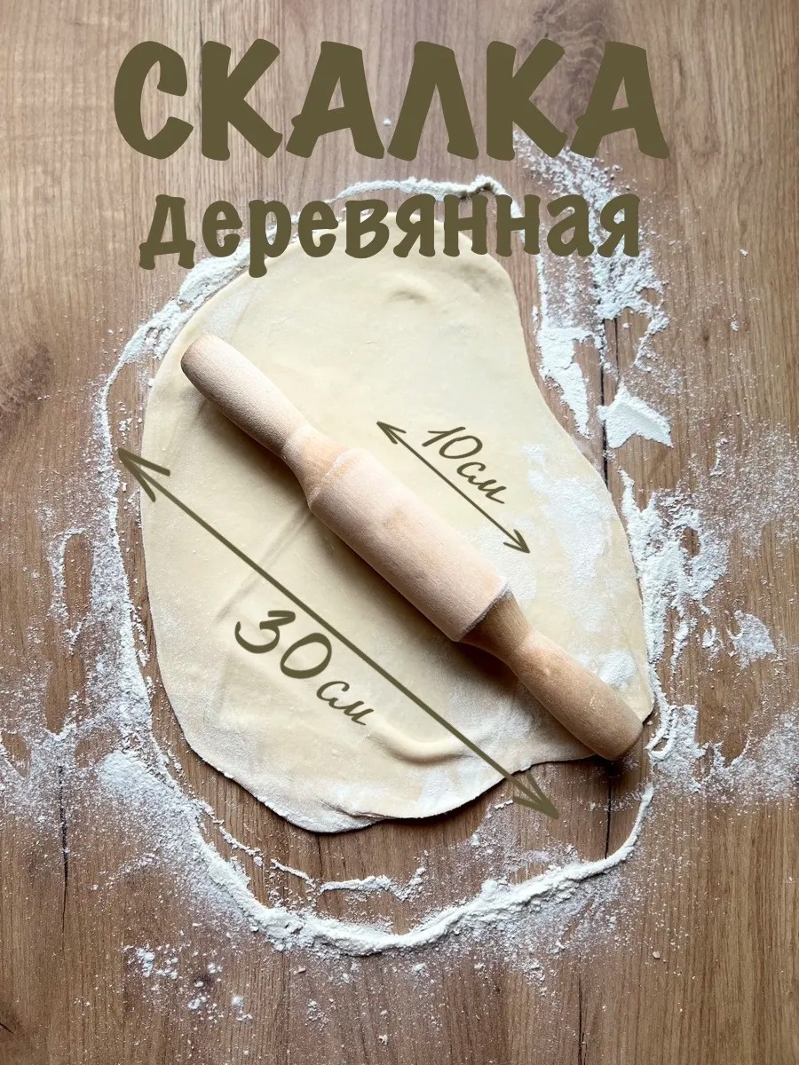 Скалка 30332162_269988241 30 см