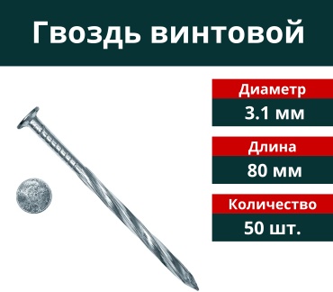 Гвоздь винтовой 3.1х80 мм, 50 шт.