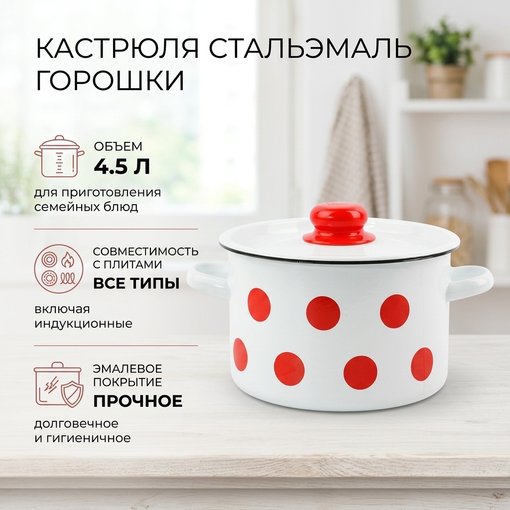 Кастрюля 4.5 л, СтальЭмаль Горошки 1с17с сталь