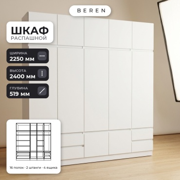 Распашной шкаф BEREN Senna Celeste 12д, 225x240х52 см, белый