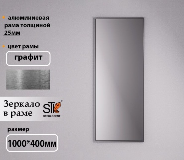 Зеркало настенное STEKLOCENT 40x100 см