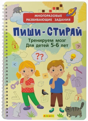 Без автора: Пиши-Стирай Тренируем мозг для детей 5-6 лет