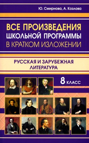 Пособие Смирнова Ю.В., Козлова А.: Все произведения школьной программы в кратком изложении. Русская и зарубежная литература. 8 кл