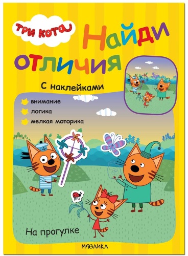 Пособие МОЗАИКА kids: Три кота Найди отличия На прогулке