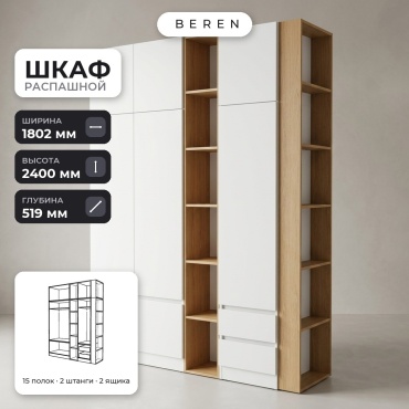 Распашной шкаф BEREN Senna Selenite 8д, 180x240х52 см, белый, коричневый