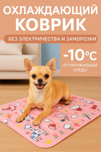 Охлаждающий коврик для животных 40х50