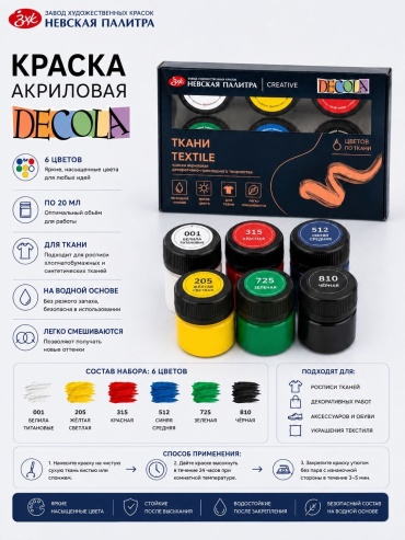 Акриловые Decola 1897279755 Набор акрила Decola по ткани, 6х20мл 6 шт 20 мл