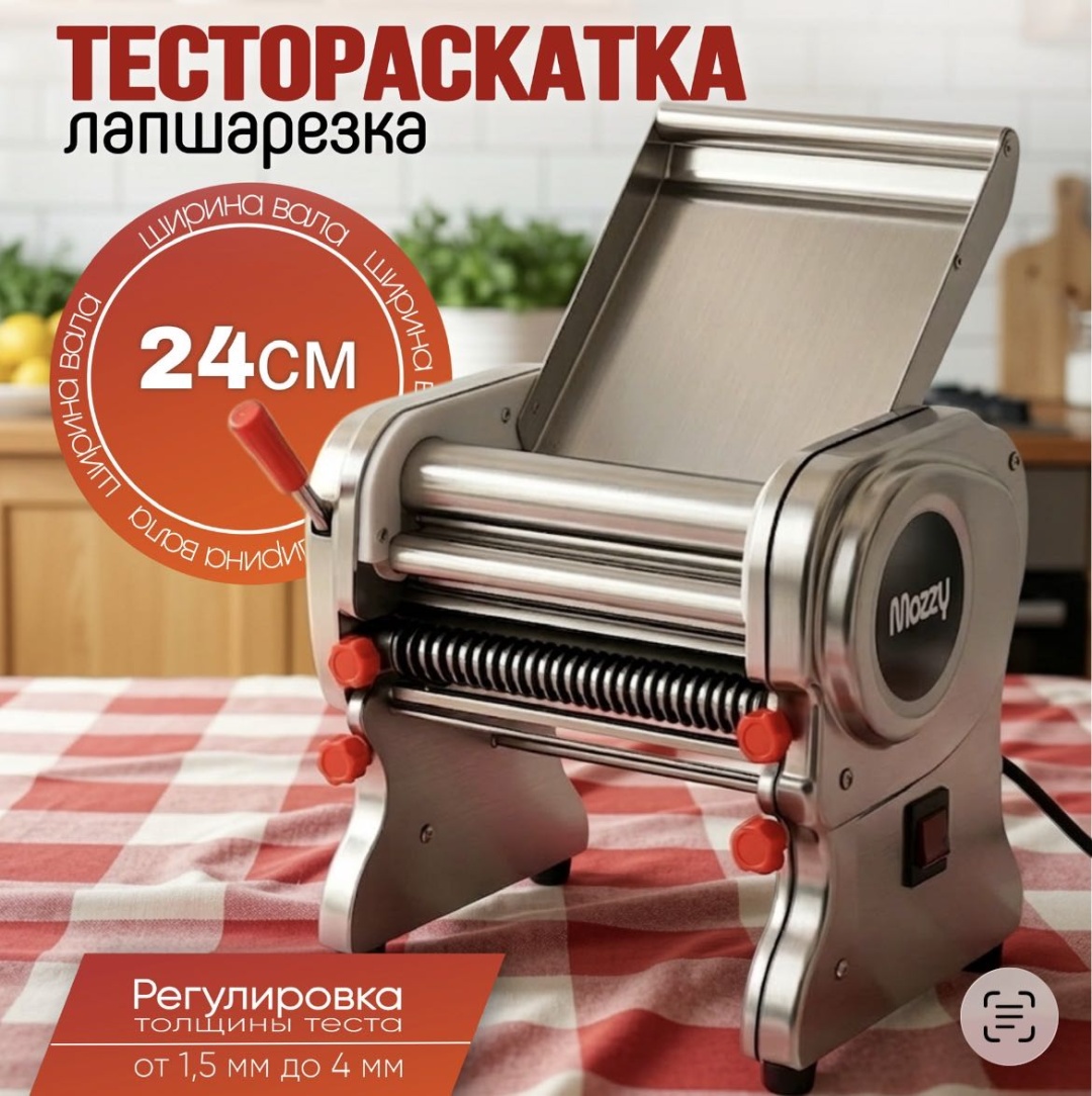 Лапшерезка MOZZY D54 электрическая