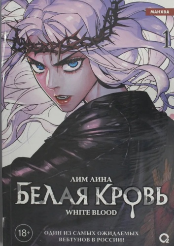 Лим: Белая кровь
