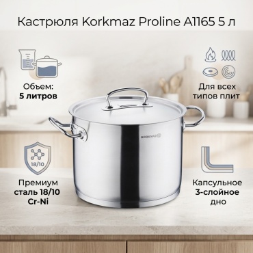 Кастрюля 5 л, Korkmaz A1165 нержавеющая сталь