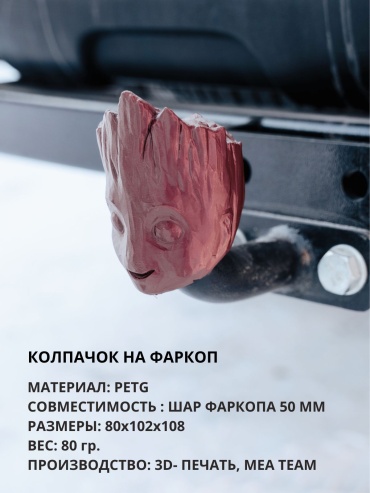 Колпачок на фаркоп "Грут"