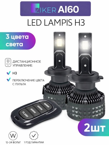 EAI 24564 светодиодная H3, 2 шт