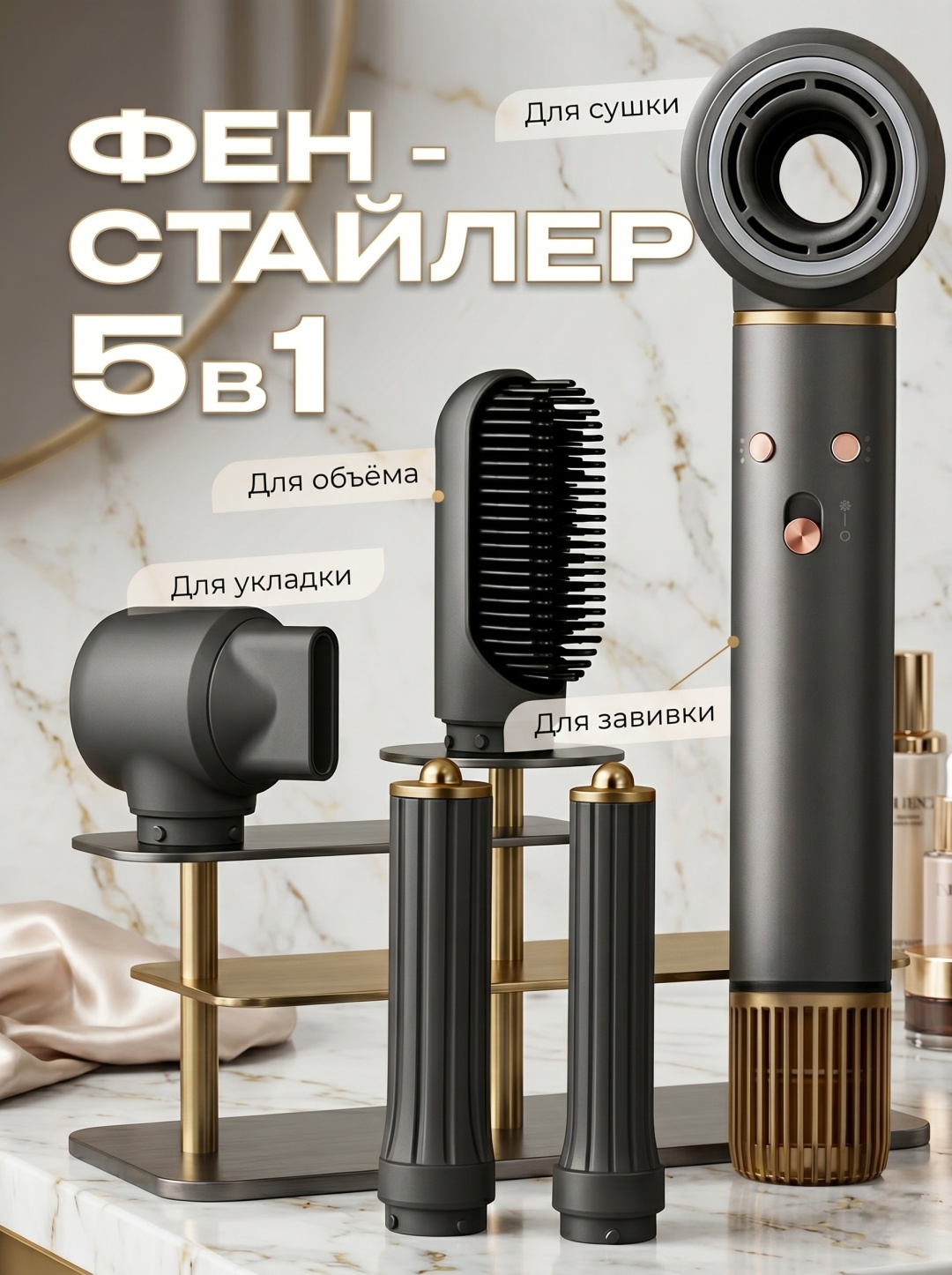 Фен-стайлер 5 в 1 Premium