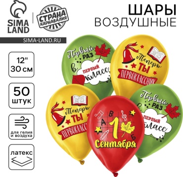 Воздушный шар Страна Карнавалия 1 сентября 50 шт, мультиколор