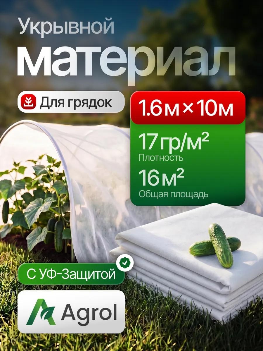 Укрывной материал УкрМат-Агрол-17-1,6х10, спанбонд