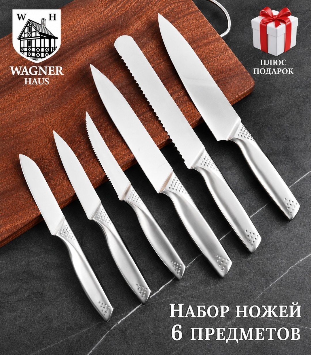 Набор ножей WAGNER HAUS, лезвие: нержавеющая сталь 6 шт