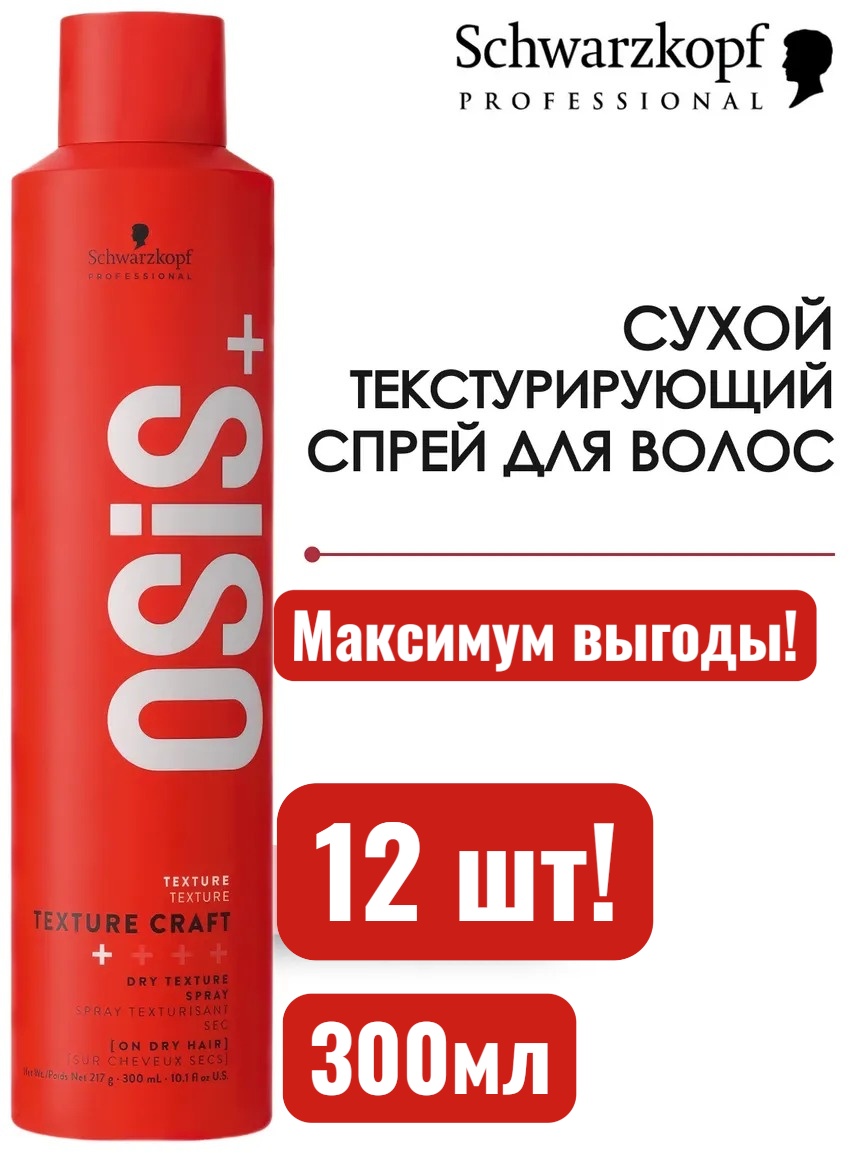 Schwarzkopf Professional Texture Craft спрей слабая фиксация 300 мл