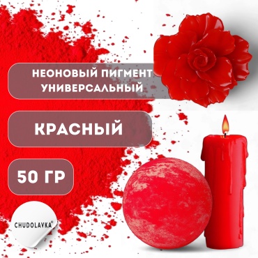 Неоновый пигмент универсальный Красный 50 г