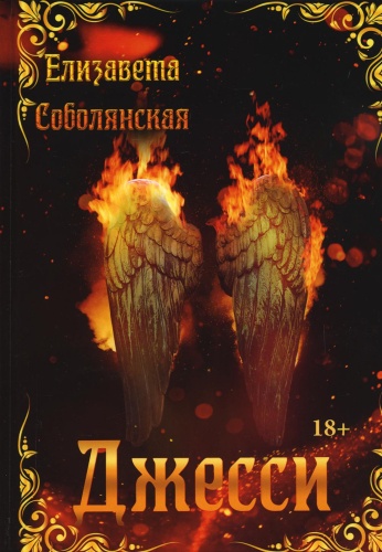 Соболянская Е.: Джесси