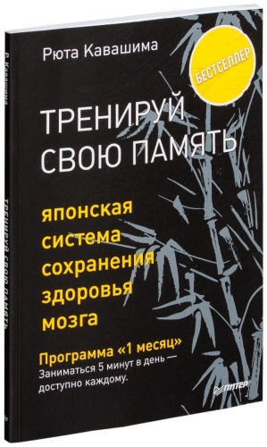 Тренируй свою память. Японская система сохранения здоровья мозга