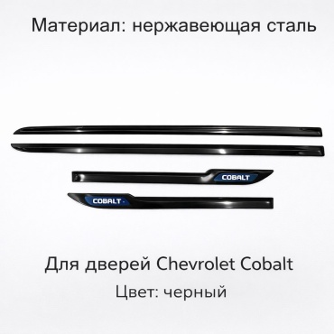 Молдинг 30082547_088506310 Chevrolet Cobalt