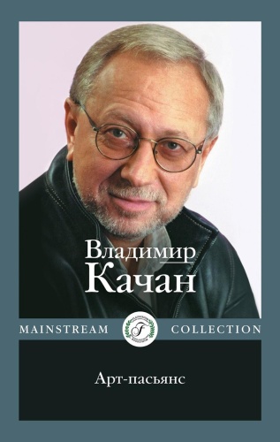 Качан В.: Арт-пасьянс