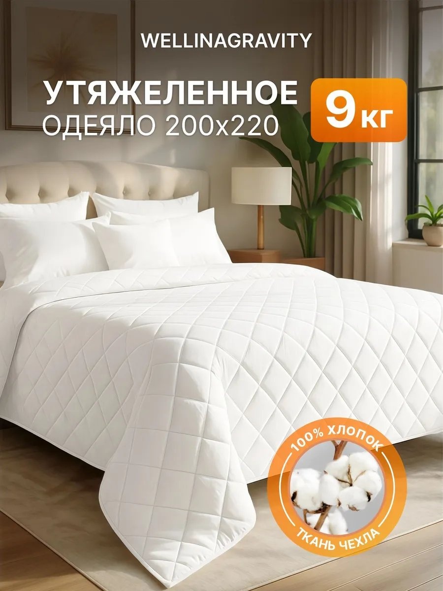 Утяжеленное одеяло WELLINAGRAVITY 73214119 200x220 всесезонное