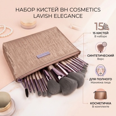 BH cosmetics набор кистей Lavish Elegance 15 шт