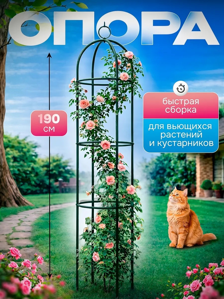 Опора для вьющихся растений 190x27 см, металл
