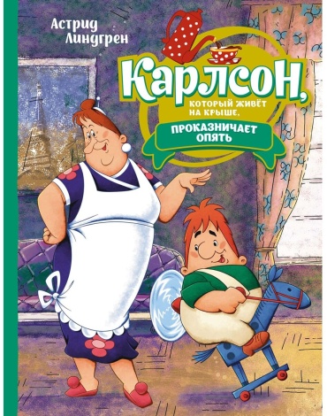 Линдгрен А.: Карлсон, который живёт на крыше, проказничает опять (илл. Савченко)
