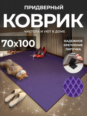 Придверный коврик 70x100 см, 233527711