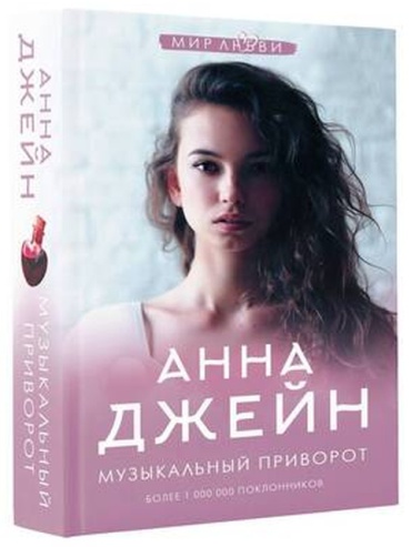 Джейн А: МирЛюбви Джейн А. Музыкальный приворот [Кн. 1]