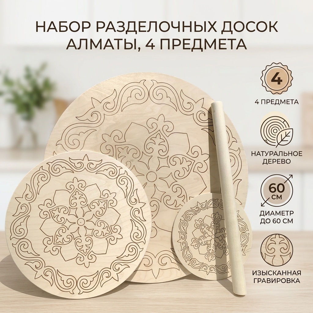 Набор разделочных досок Алматы 4 шт, дерево