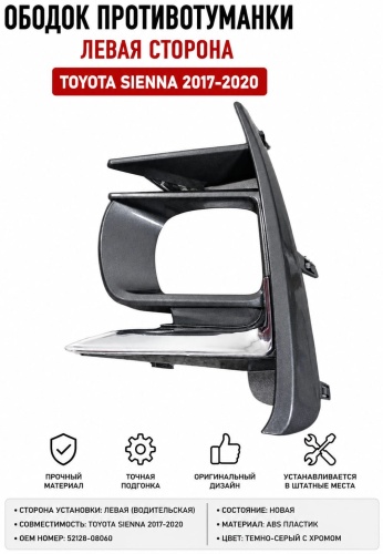 Оправа ПТФ 30344250_388433220 Toyota Sienna