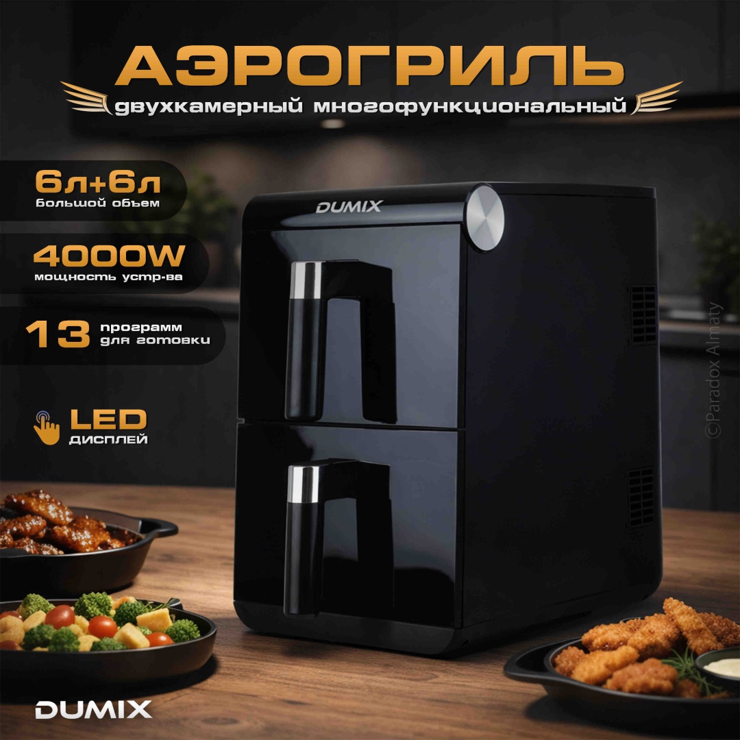 Двойной аэрогриль Dumix DX-90 12 л черный