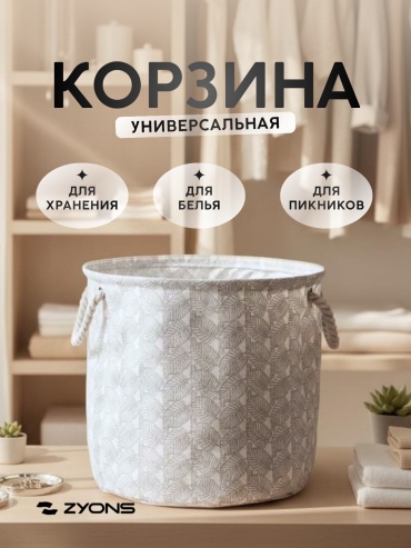 ZYONS корзина для белья, игрушек 35x35x45 см, текстиль