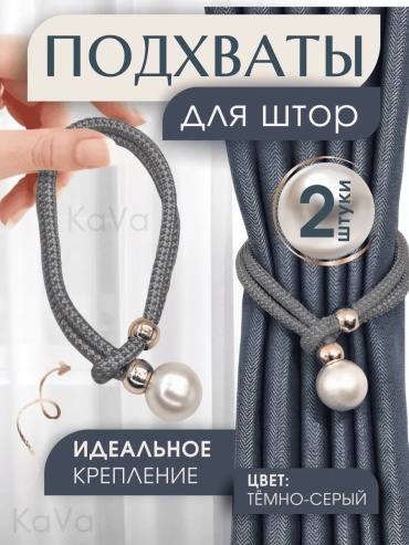 Подхват для штор кисти без крепления 45 см 2 шт