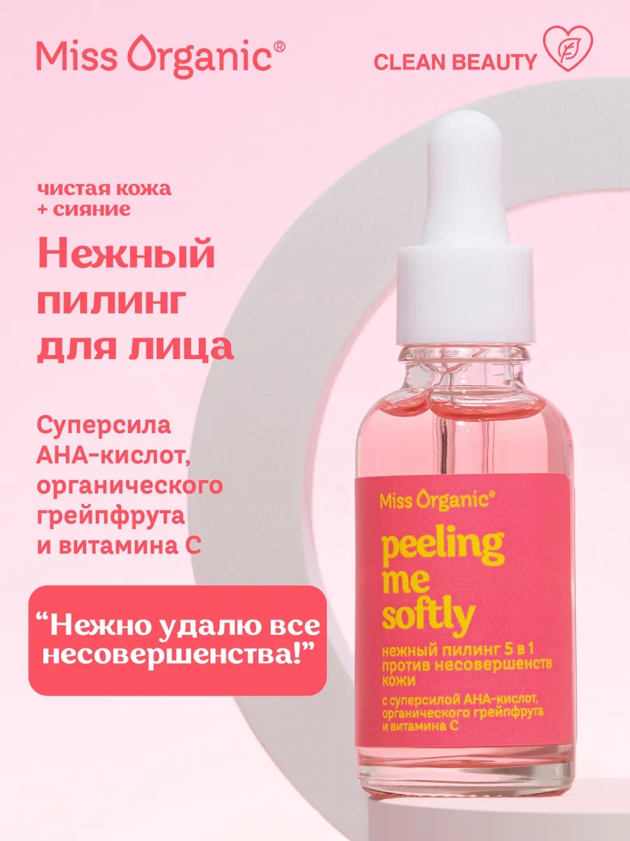 Miss Organic пилинг Нежный 5 в 1 Против несовершенств кожи 30 мл