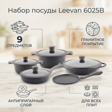 Набор казанов Leevan 9 в 1