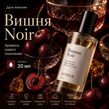 Kontur Вишня Noir парфюмерная вода EDP 20 мл, унисекс