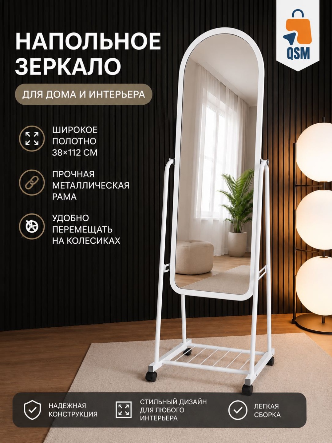 Зеркало напольное QSM 311 38x110 см