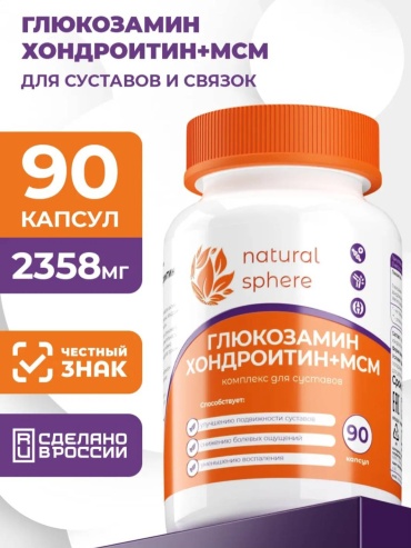 Natural Sphere natural sphere ГЛЮКОЗАМИН ХОНДРОИТИН+МСМ капсулы 90 шт