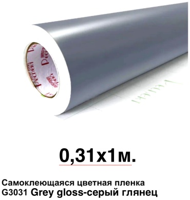 Респект самоклеящаяся пленка СЕРЫЙ СУПЕР ГЛЯНЕЦ 1000x310 мм