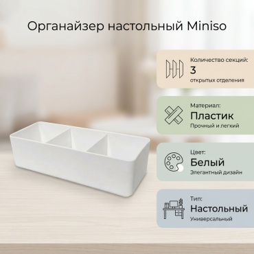 Miniso органайзер пластик
