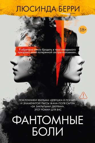 Берри Л.: Фантомные боли. Убийство в кармане