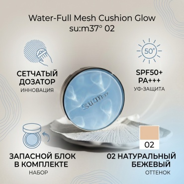 Water‑Full Mesh Cushion Glow кушон 02 13 г